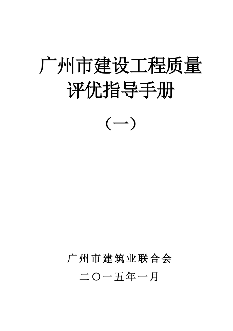 广州市建设工程质量评优指导手册_第1页