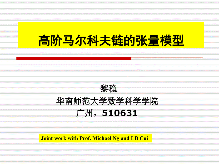高阶马尔科夫链的张量模型课件_第1页