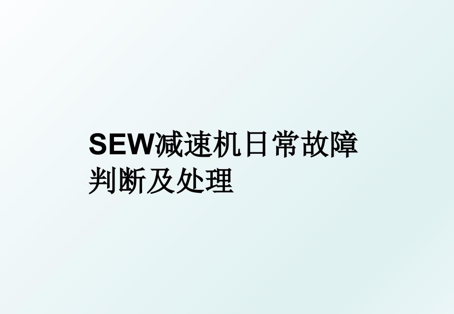 SEW减速机日常故障判断及处理_第1页