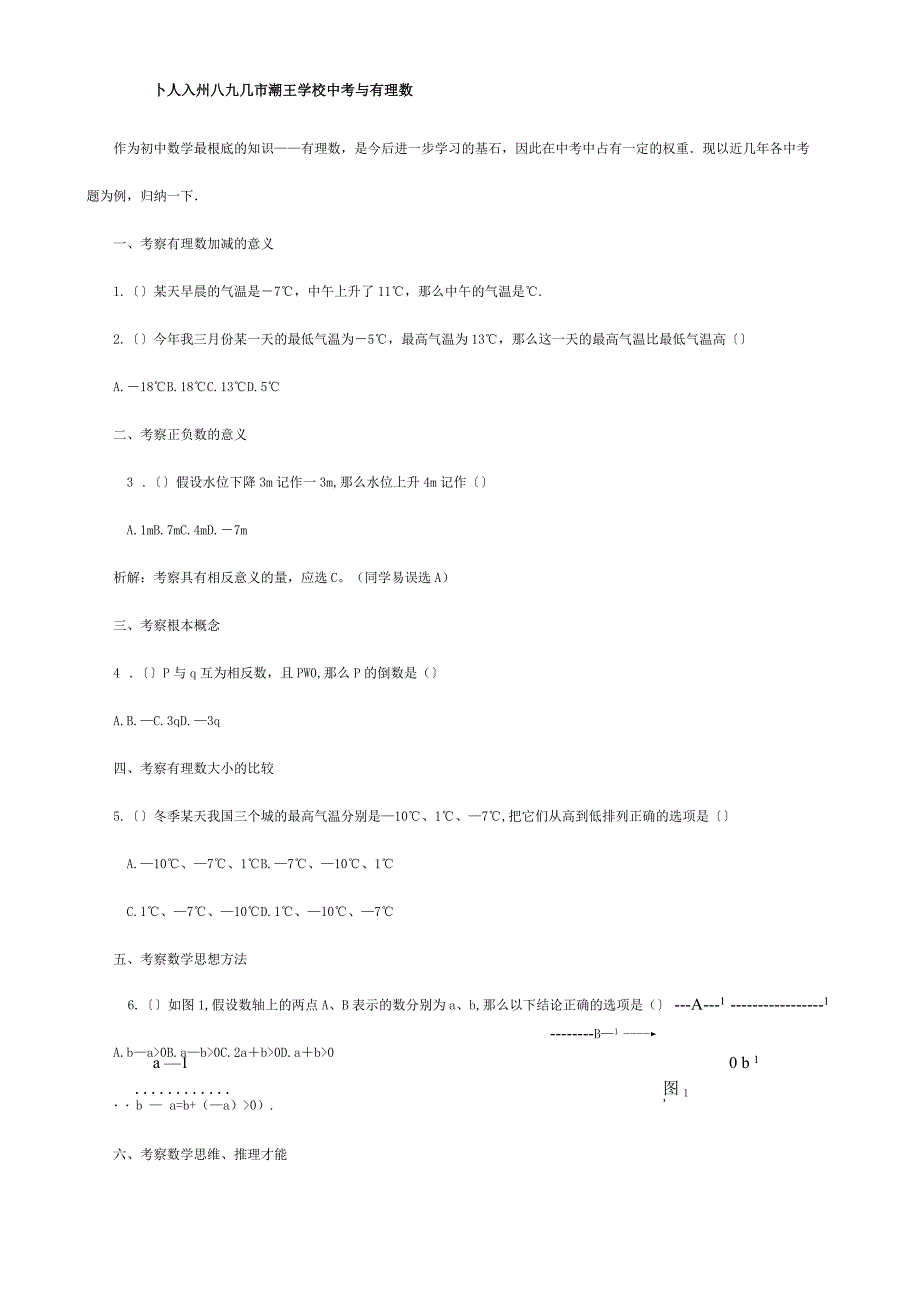 中考与有理数课标试题_第1页