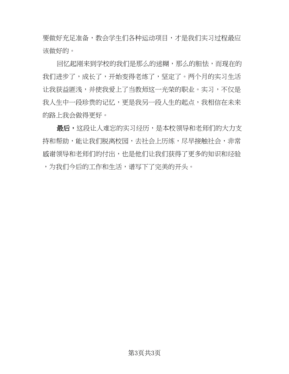 体育教育实习总结格式版（二篇）_第3页