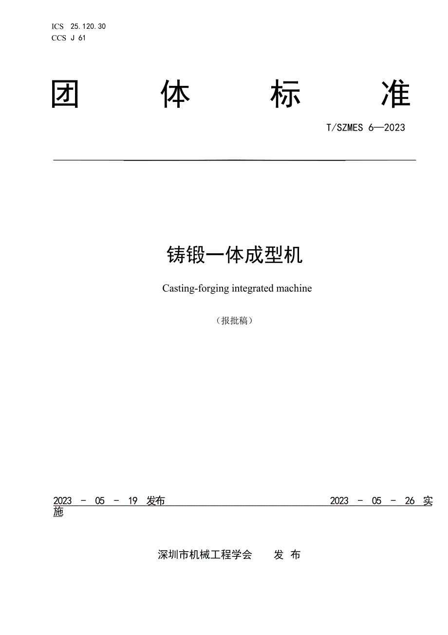 T_SZMES 6-2023 铸锻一体成型机.docx_第1页