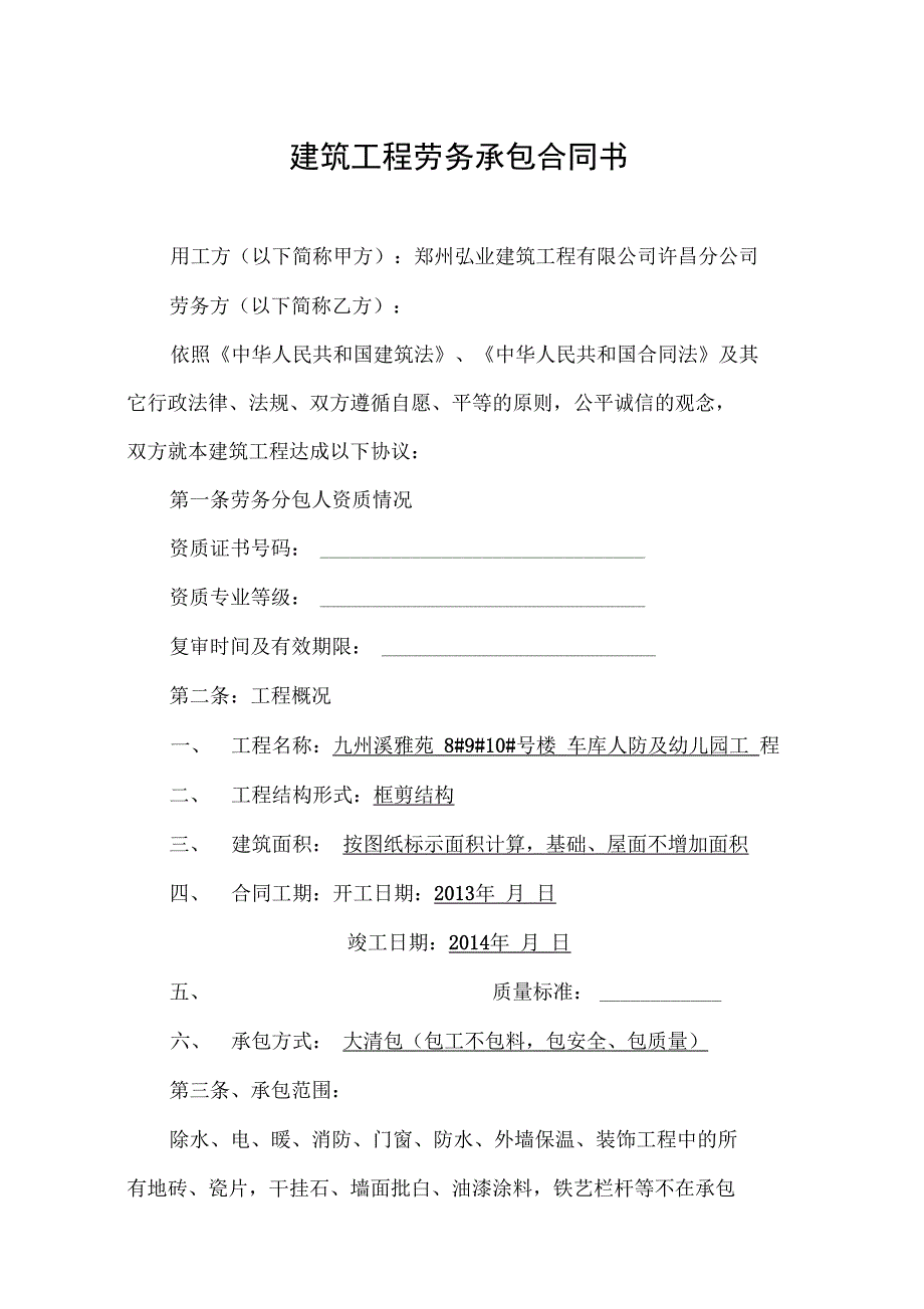 建筑工程劳务承包合同书jueding说课讲解_第1页