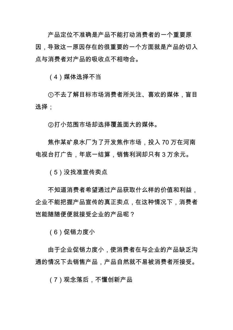 如何销售消费者不易接受的产品.doc_第2页