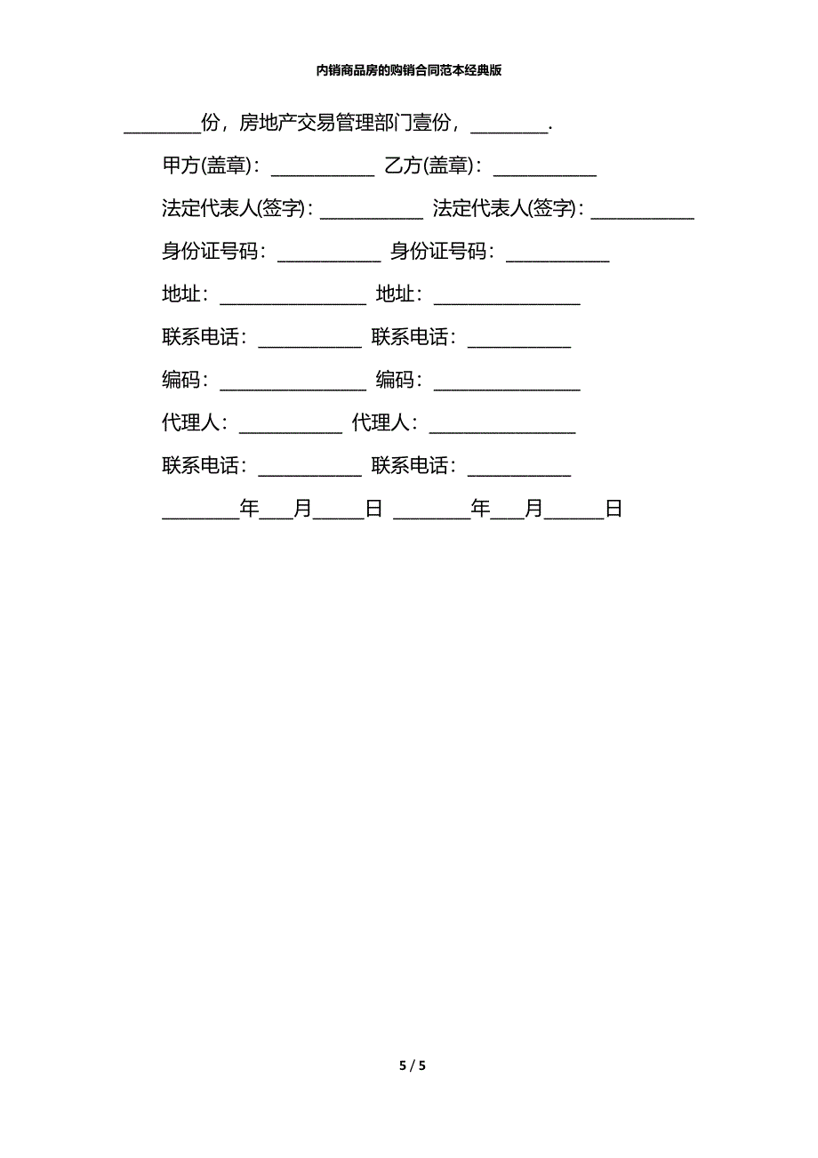 内销商品房的购销合同范本经典版_第5页