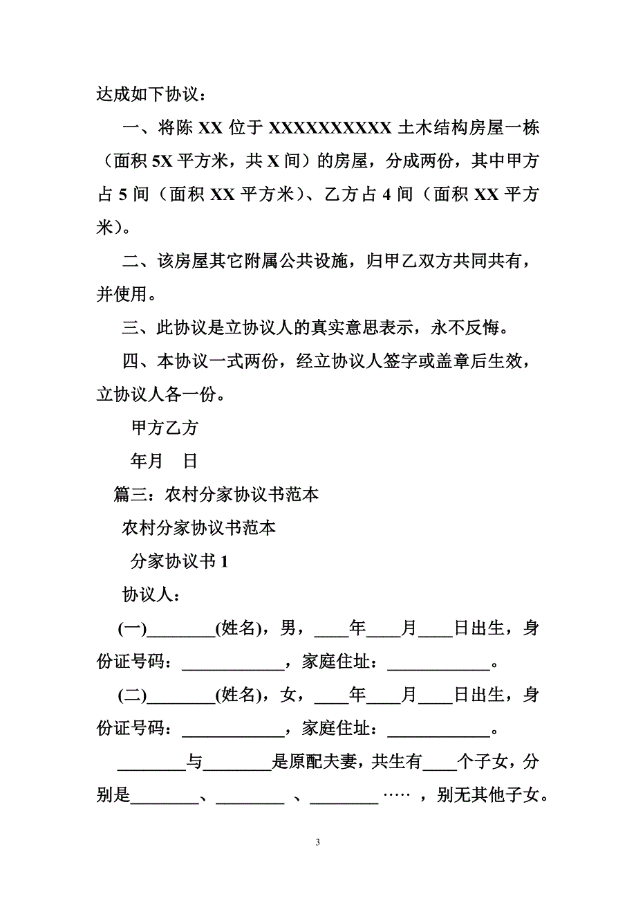 父子分家协议书范本_第3页