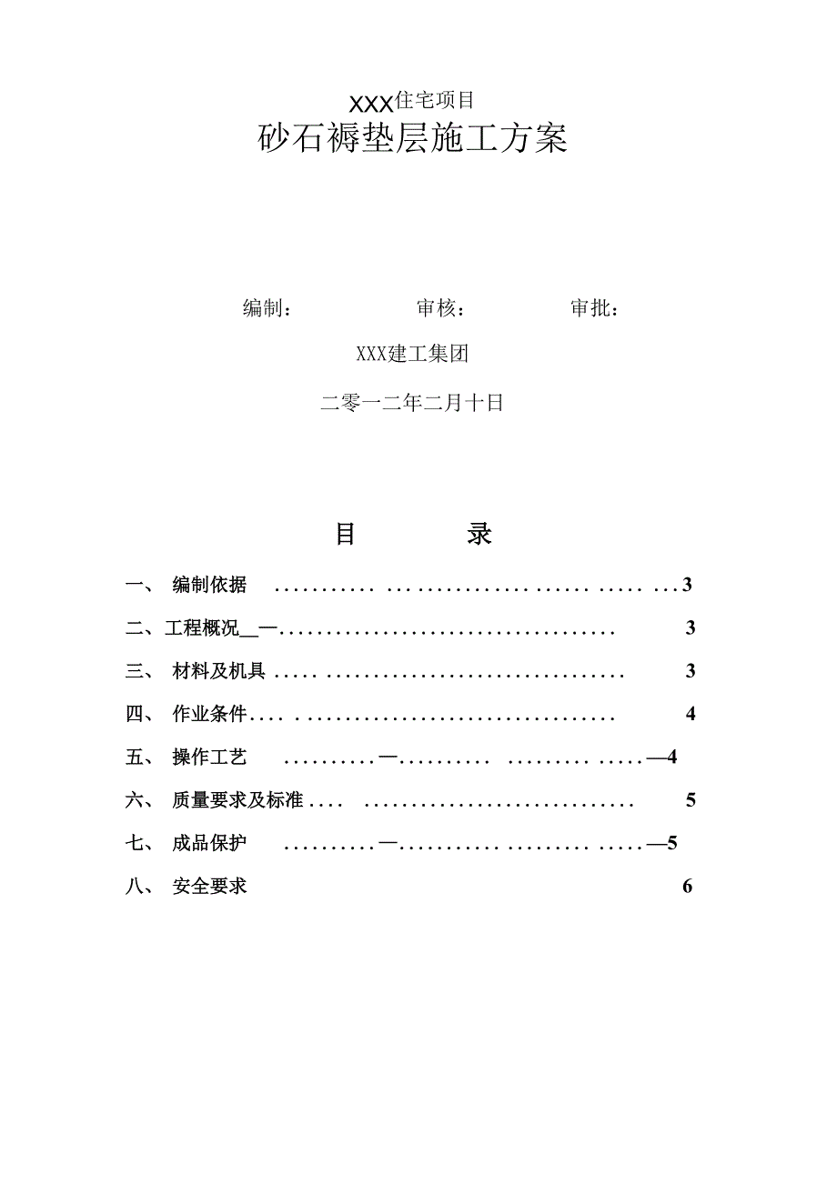 砂石褥垫层施工方案_第1页