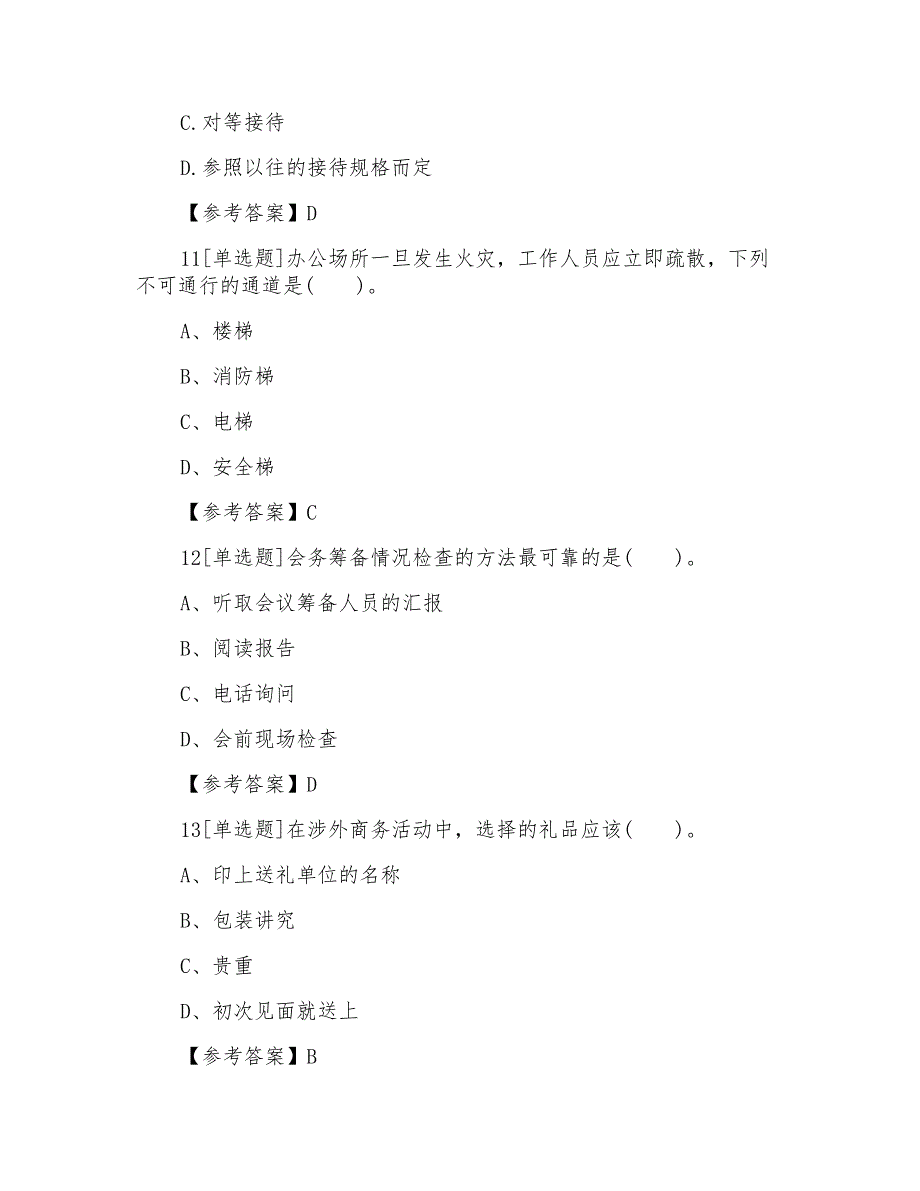 国家秘书资格考试复习试题_第4页