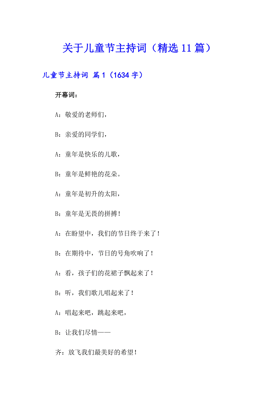 关于儿童节主持词（精选11篇）_第1页