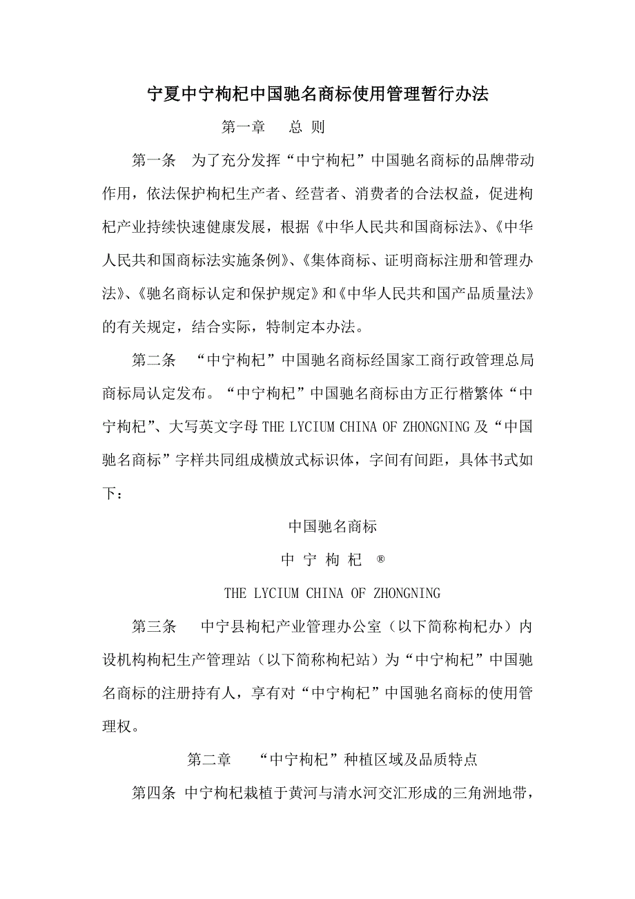 宁夏中宁枸杞中国驰名商标使用管理暂行办法_第1页