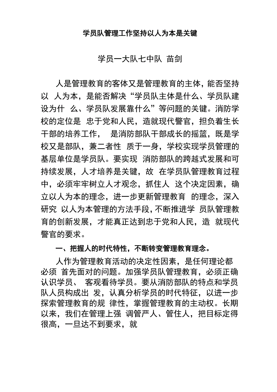 学员队管理工作坚持以人为本是关键_第1页