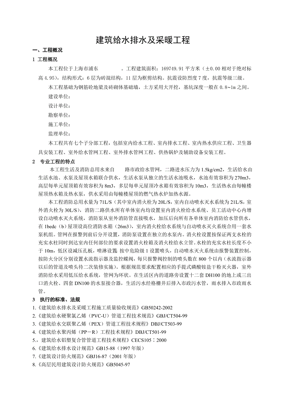 建筑给水排水及采暖工程监理细则.doc_第2页