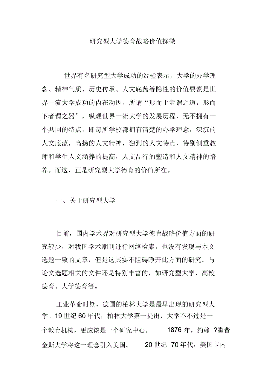 研究型大学德育战略价值探微.doc_第1页