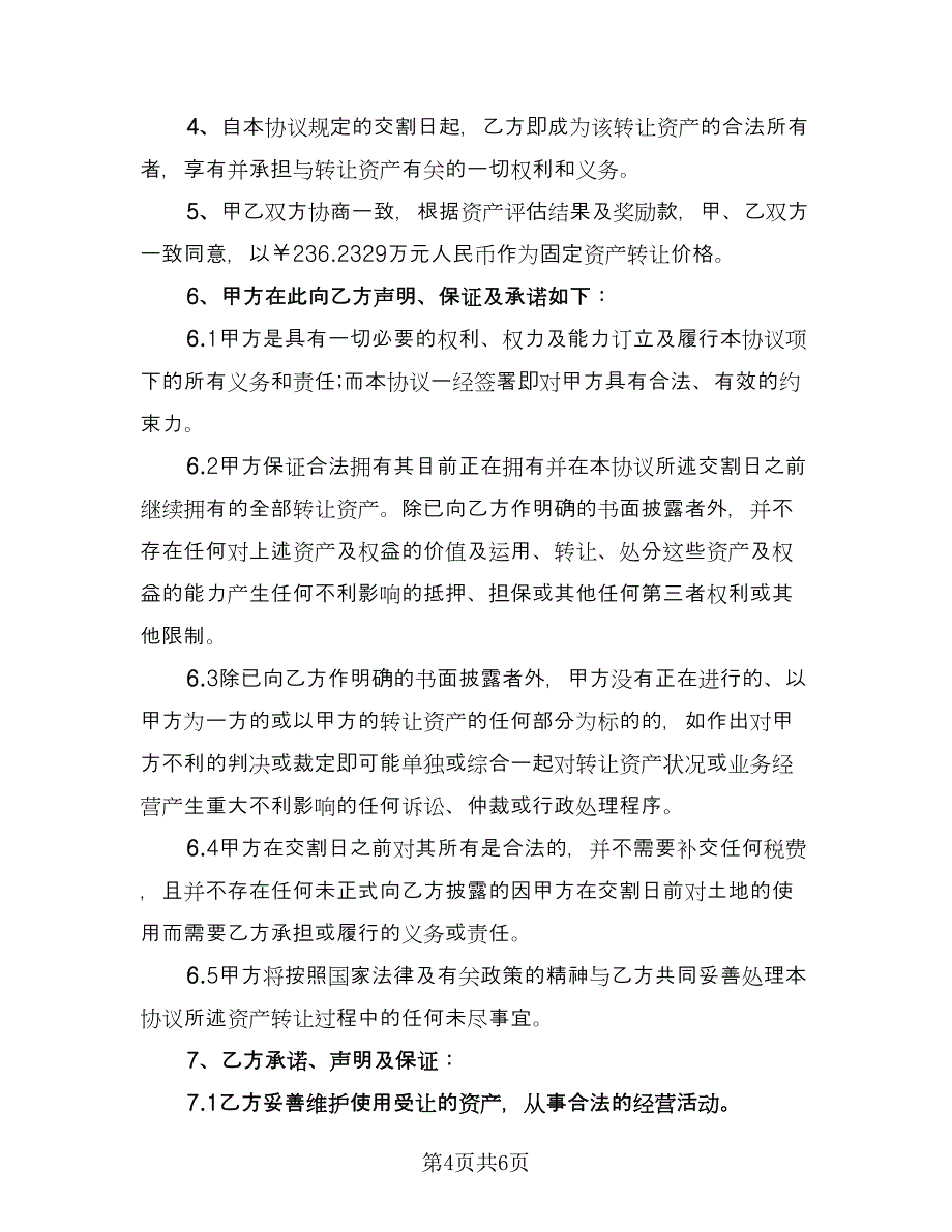 分公司固定资产转让协议书常用版（2篇）.doc_第4页