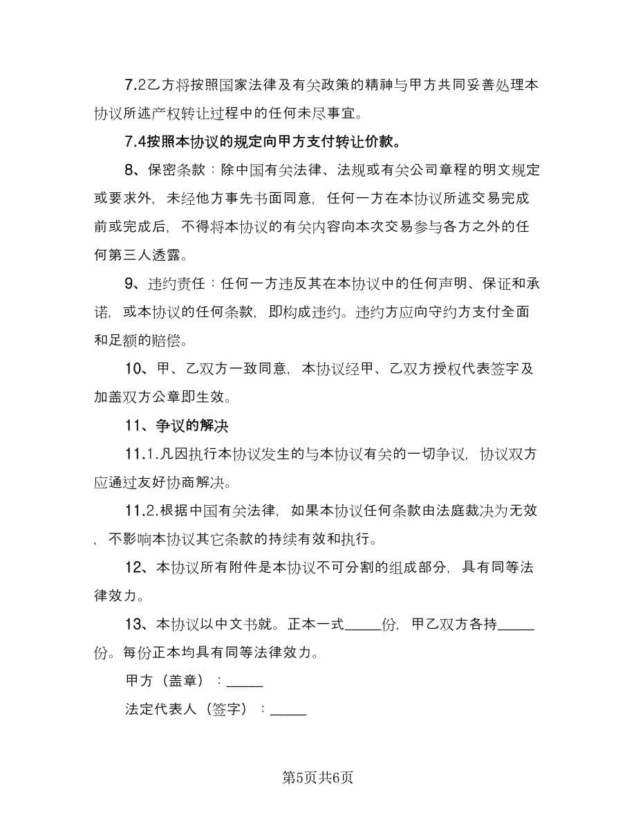 分公司固定资产转让协议书常用版（2篇）.doc_第5页