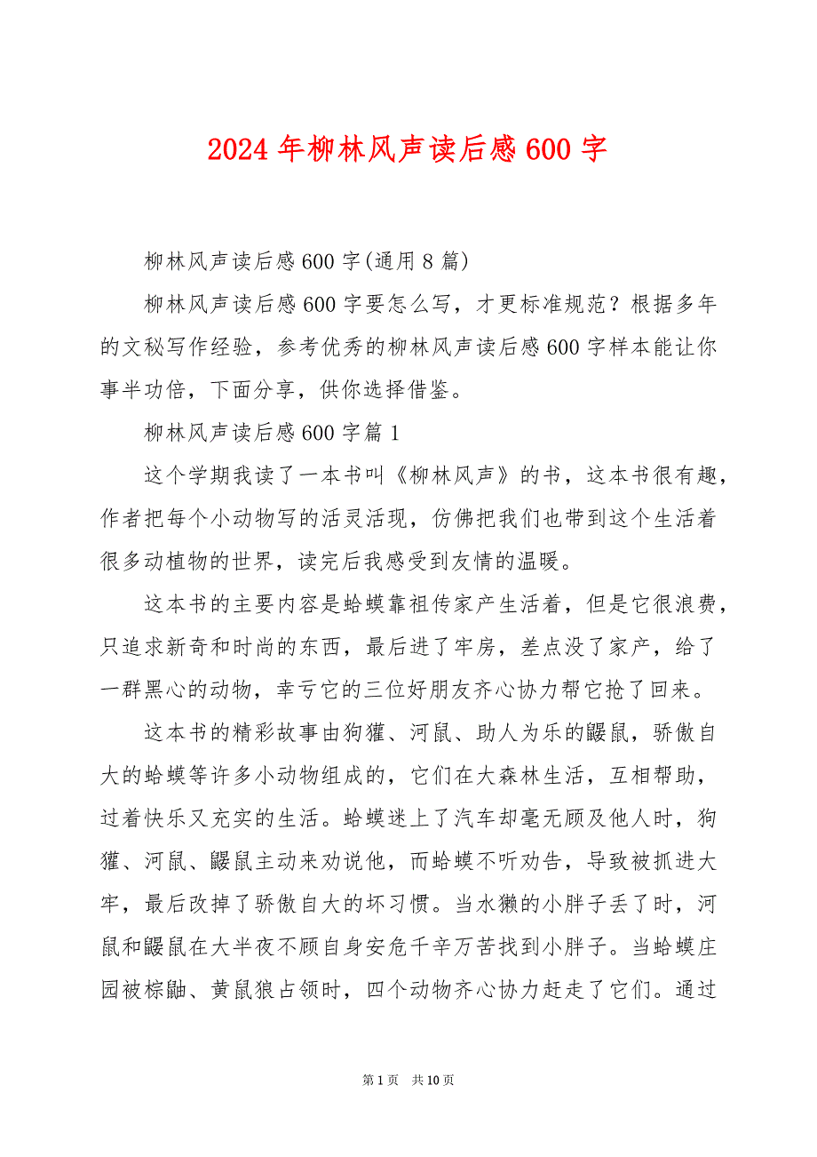 2024年柳林风声读后感600字_第1页