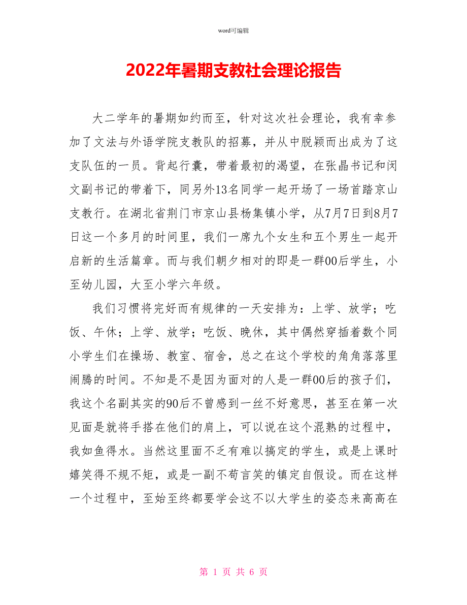 2022年暑期支教社会实践报告_1_第1页