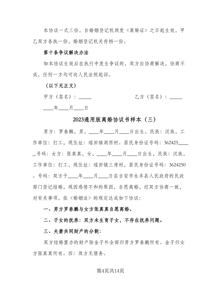 2023通用版离婚协议书样本（七篇）_第4页