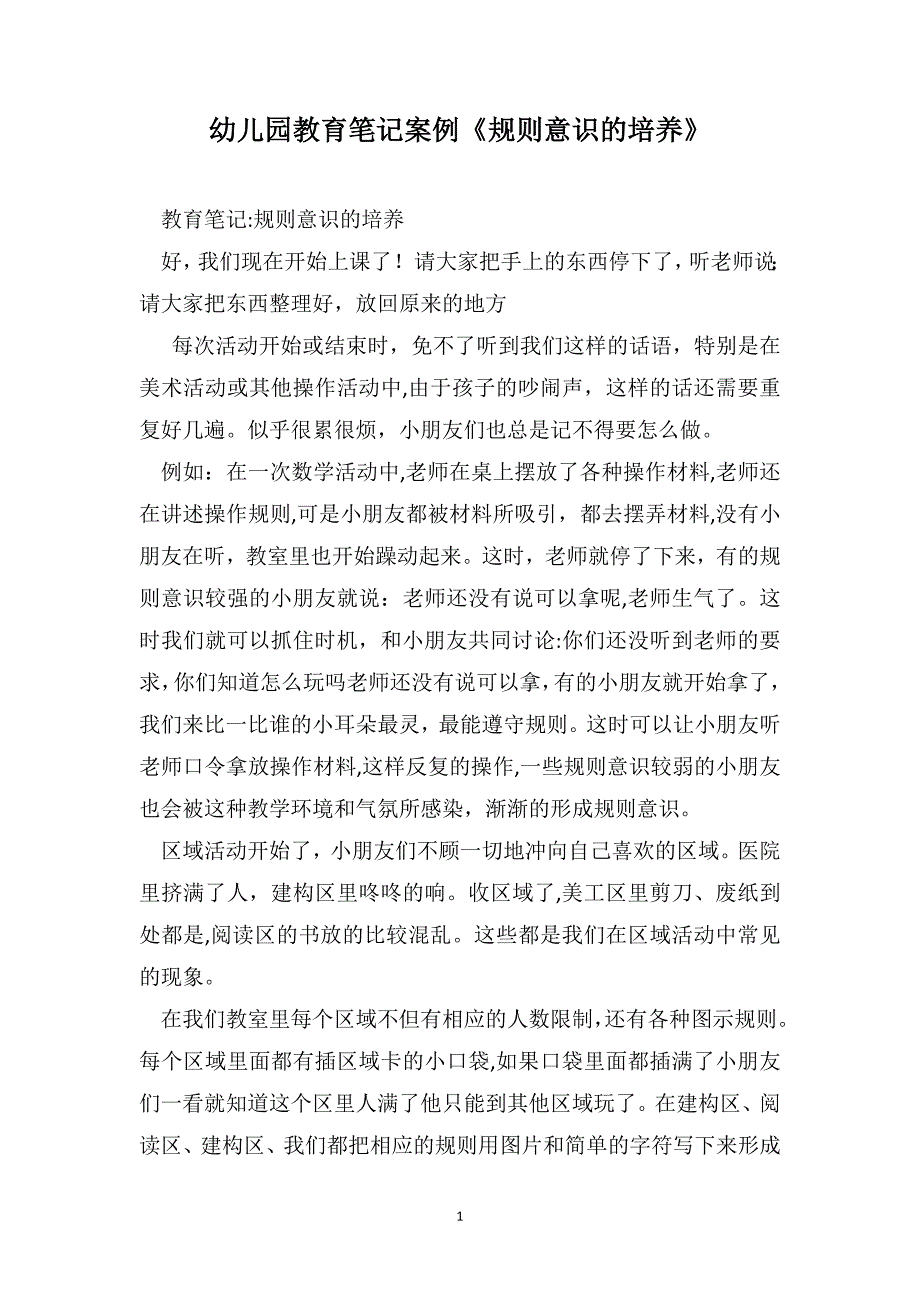 幼儿园教育笔记案例规则意识的培养_第1页