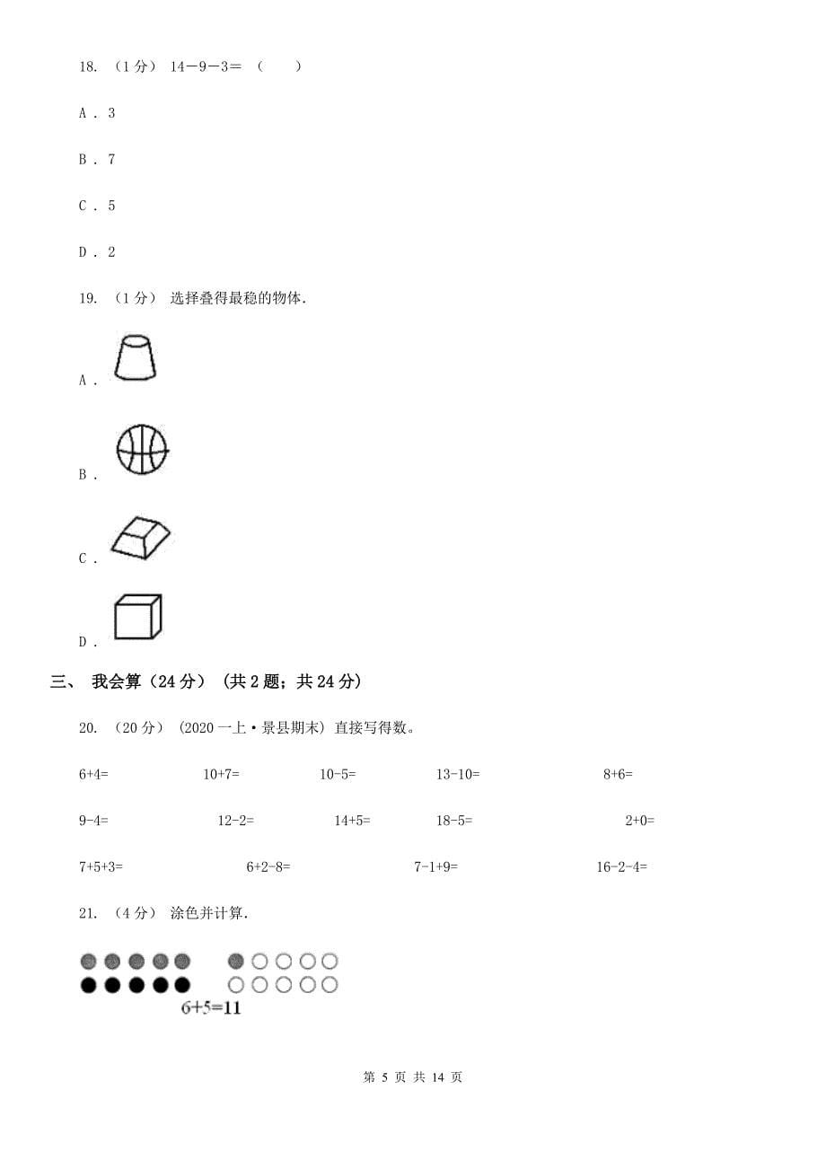 河南省开封市2020年一年级上学期数学期末试卷A卷_第5页