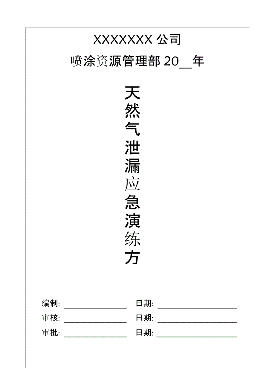 【演练方案】天然气泄漏应急演练方案_第1页