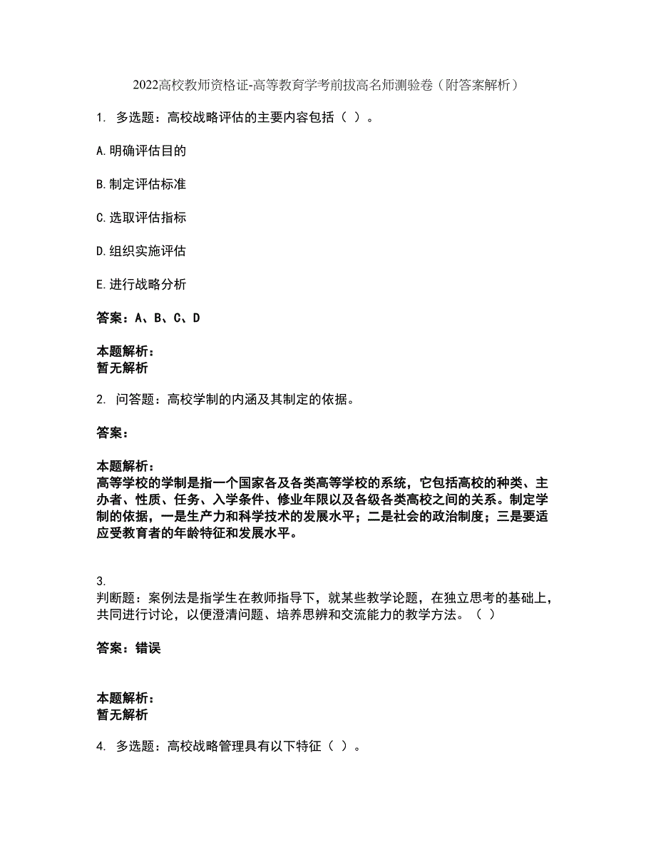 2022高校教师资格证-高等教育学考前拔高名师测验卷24（附答案解析）_第1页