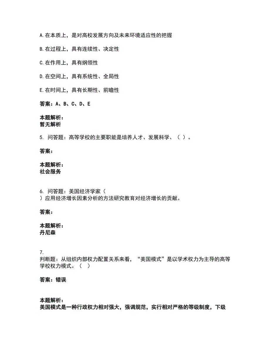 2022高校教师资格证-高等教育学考前拔高名师测验卷24（附答案解析）_第2页