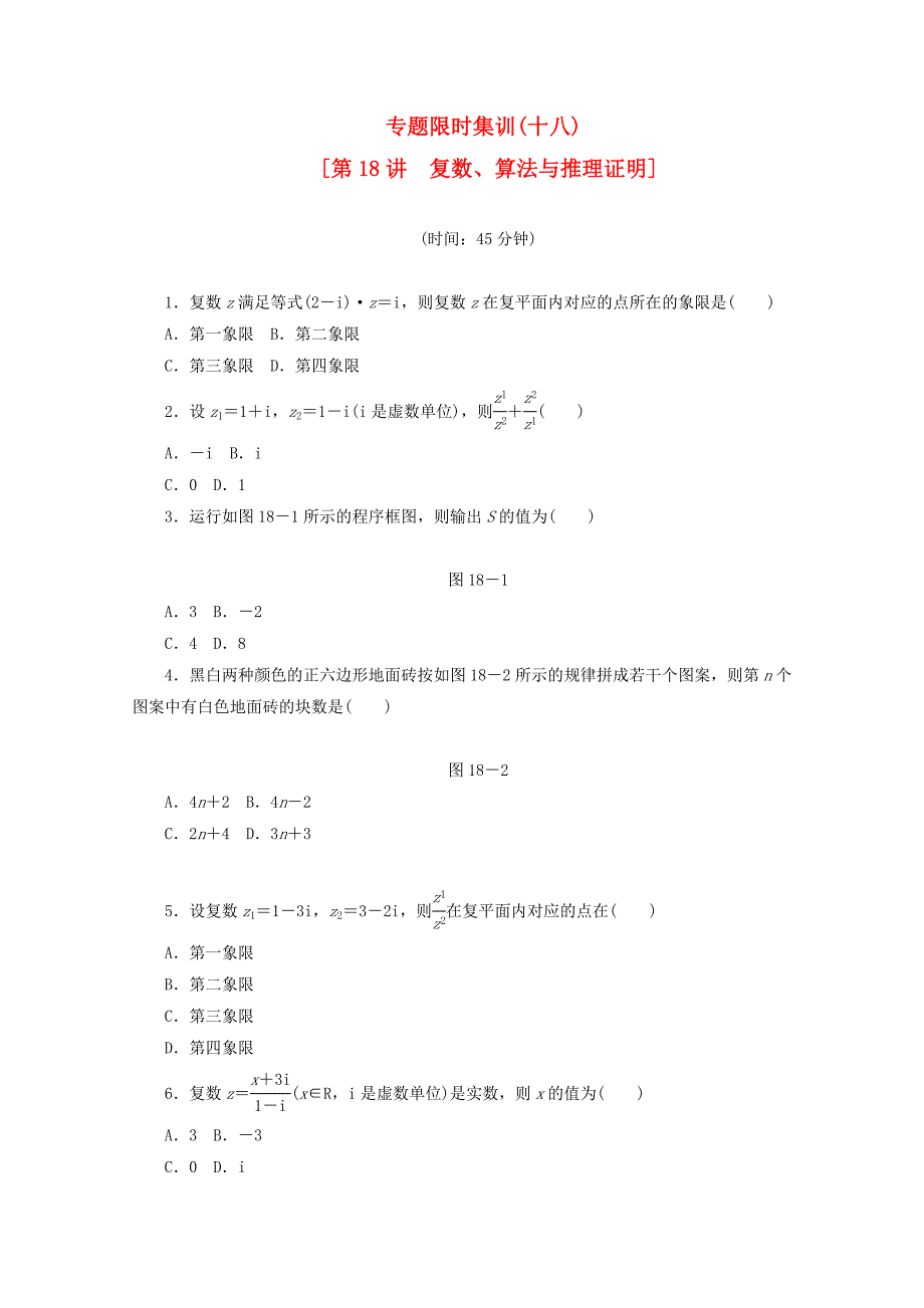 （湖南专用）高考数学二轮复习 专题限时集训(十八)复数、算法与推理证明配套作业 文（解析版）_第1页