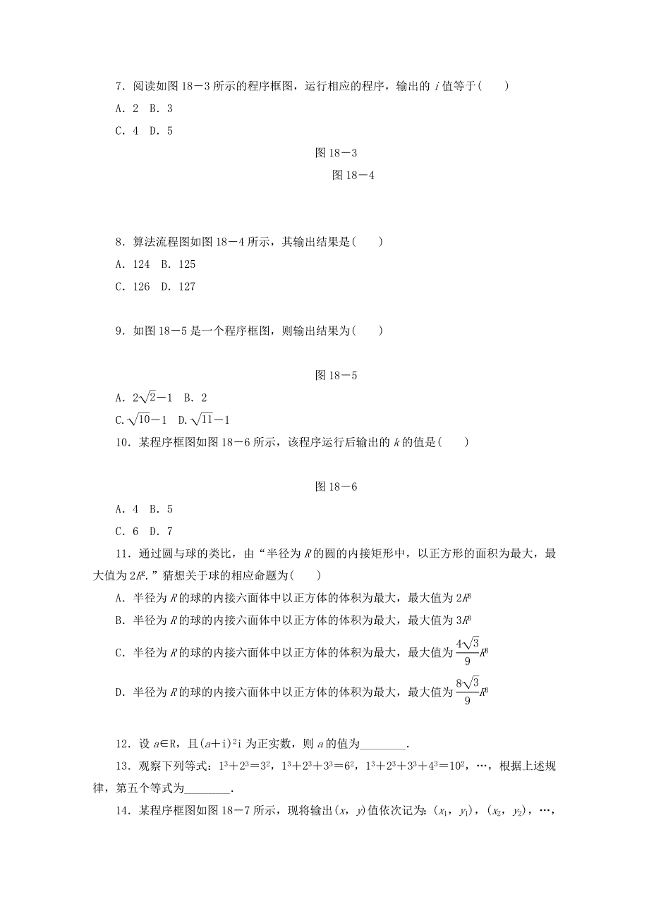 （湖南专用）高考数学二轮复习 专题限时集训(十八)复数、算法与推理证明配套作业 文（解析版）_第2页