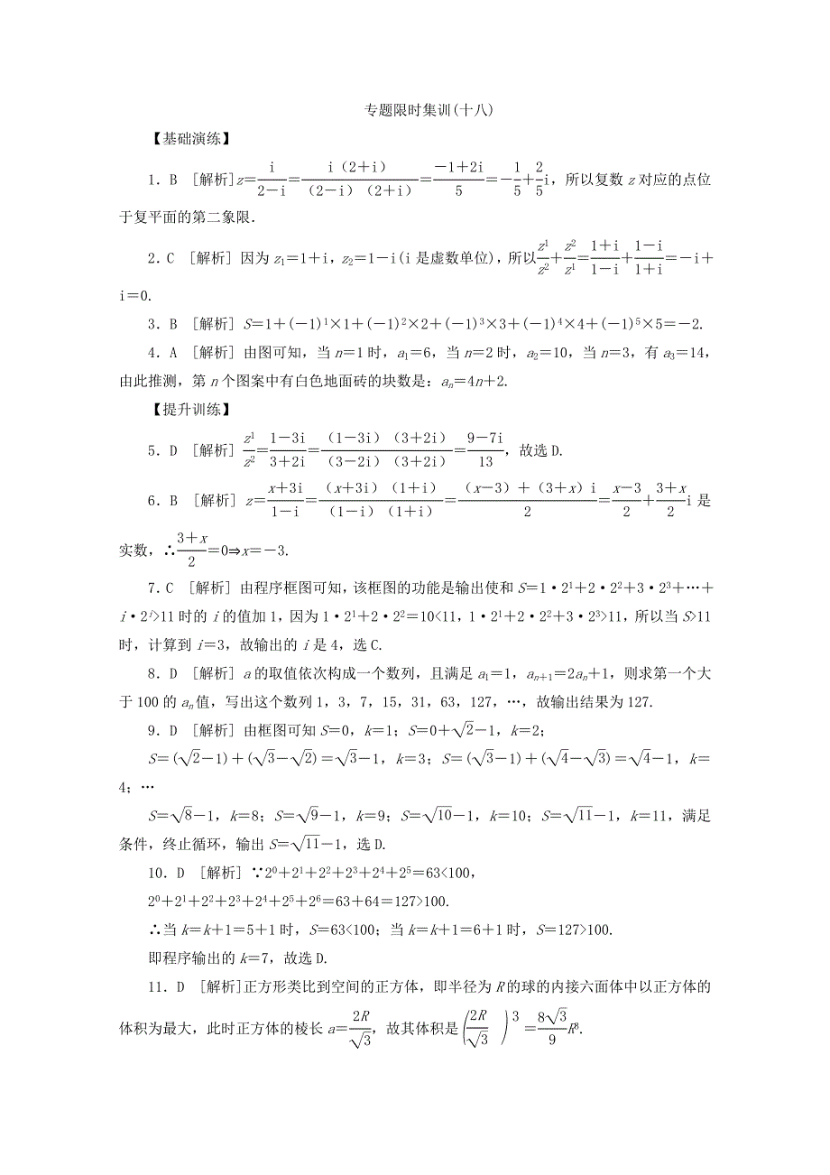 （湖南专用）高考数学二轮复习 专题限时集训(十八)复数、算法与推理证明配套作业 文（解析版）_第4页