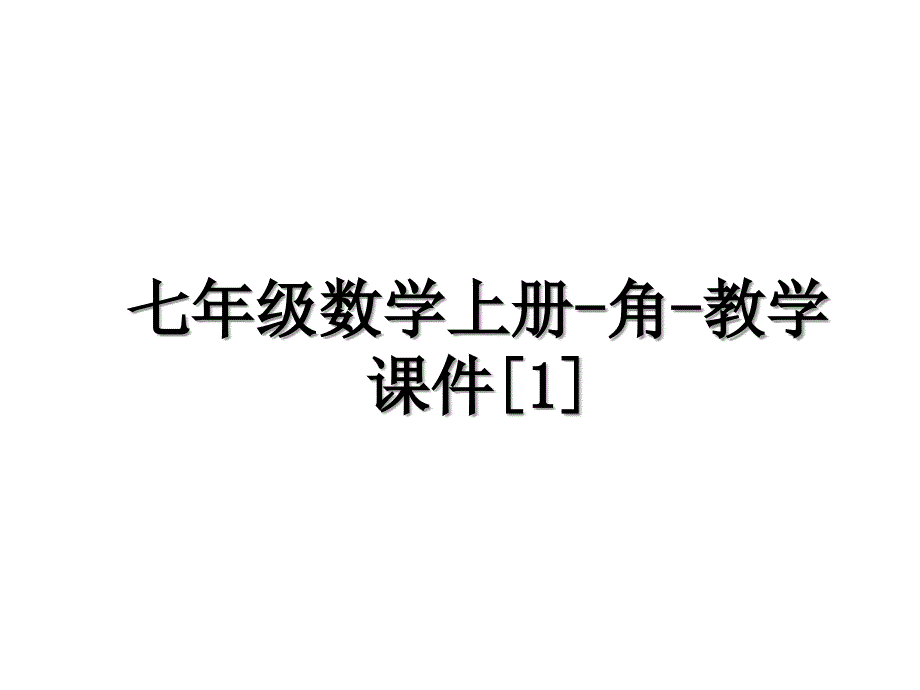 七年级数学上册角教学课件1_第1页