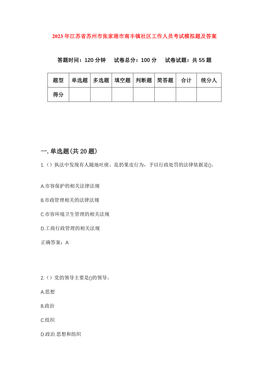 2023年江苏省苏州市张家港市南丰镇社区工作人员考试模拟题及答案_第1页