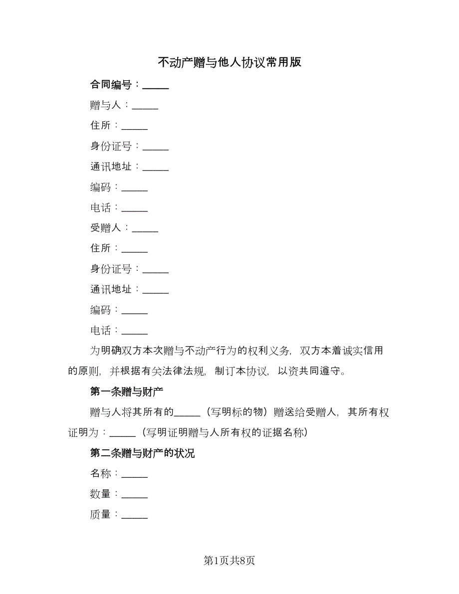 不动产赠与他人协议常用版（二篇）_第1页