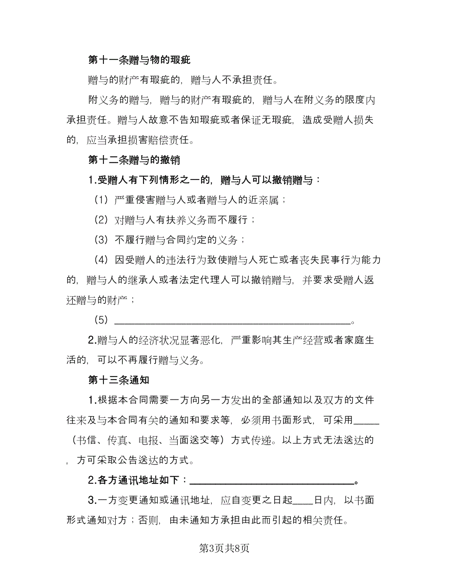 不动产赠与他人协议常用版（二篇）_第3页