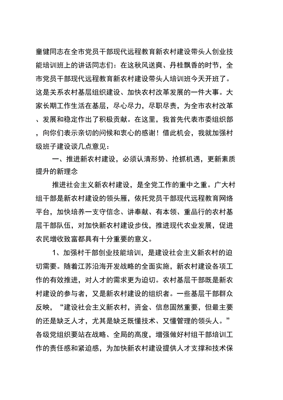 (创业指南)现代远程教育新农村建设带头人创业技能培训班上的讲话_第1页