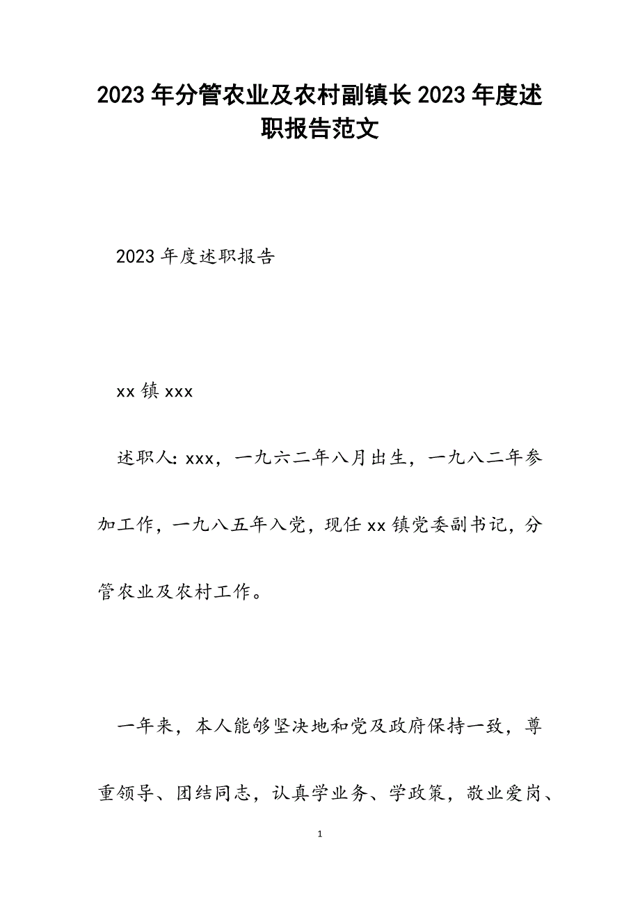 分管农业及农村副镇长2023年度述职报告.docx_第1页