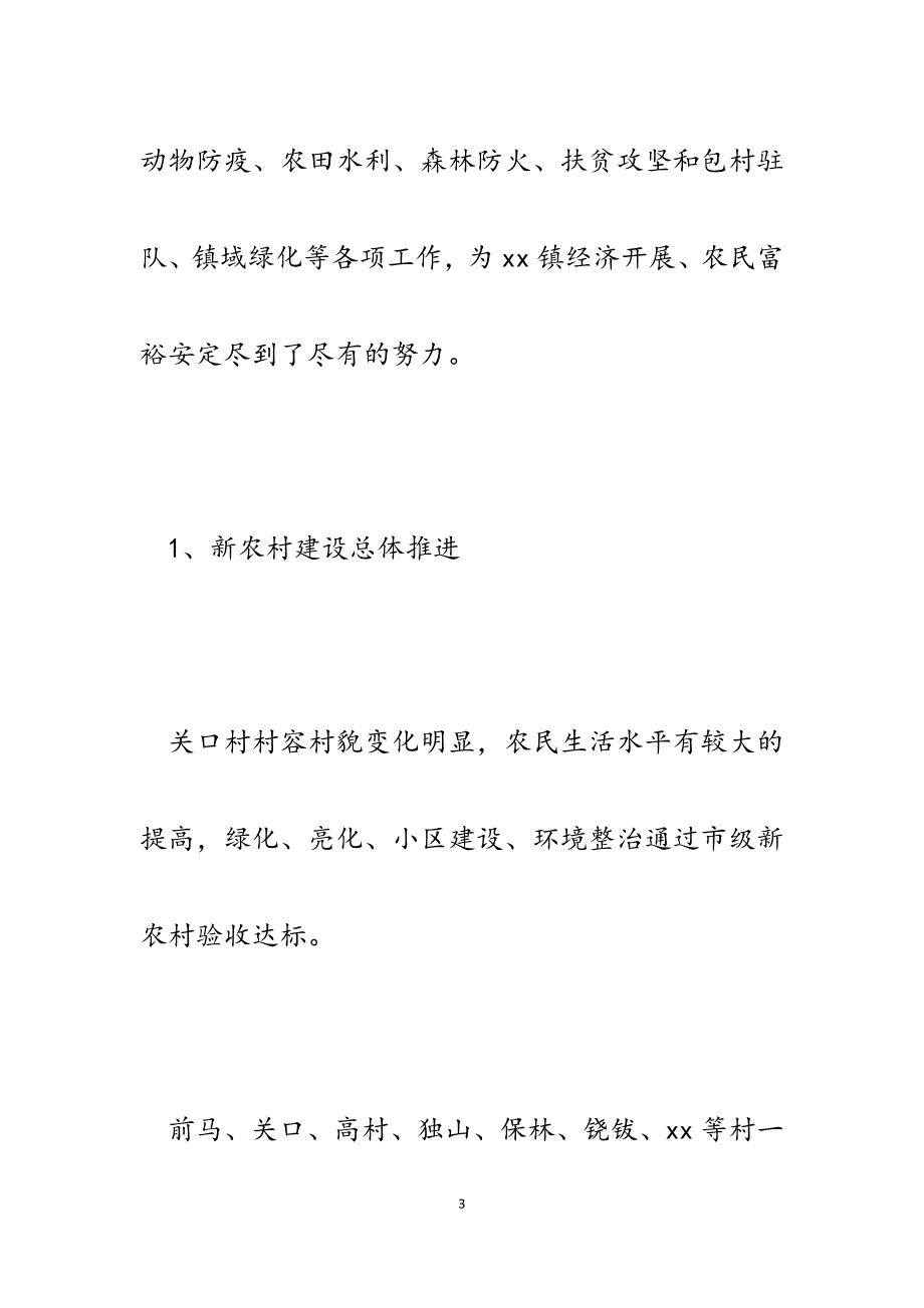 分管农业及农村副镇长2023年度述职报告.docx_第3页