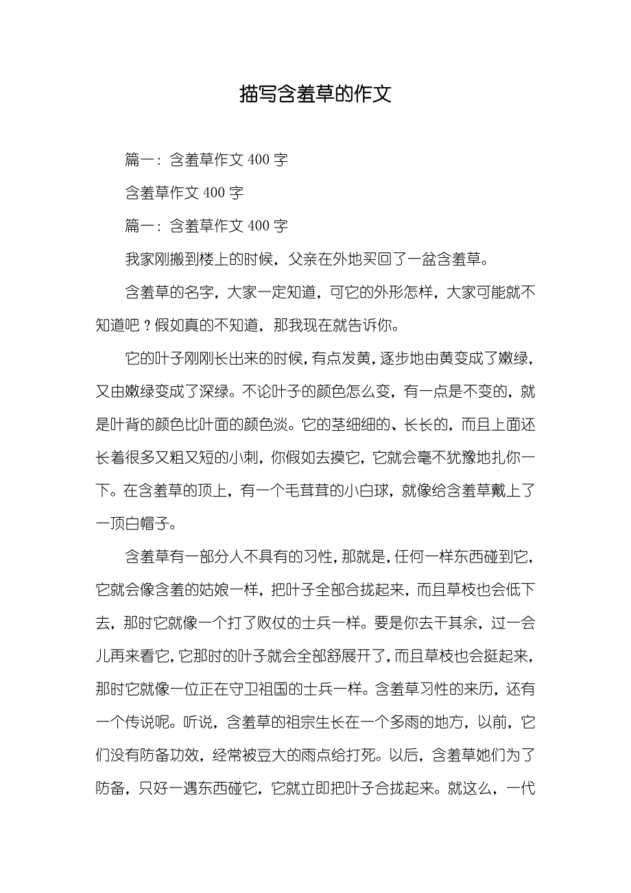 描写含羞草的作文_第1页