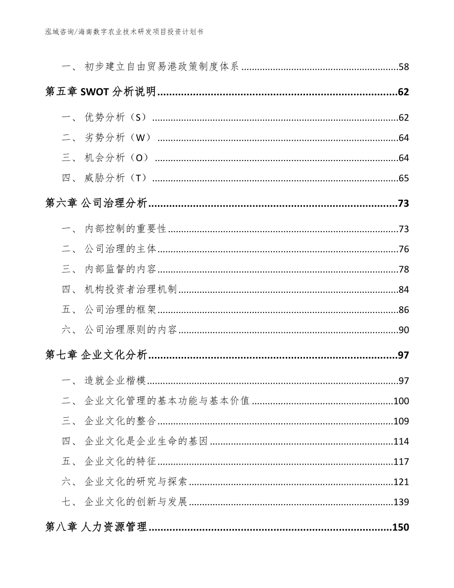 海南数字农业技术研发项目投资计划书_范文模板_第4页