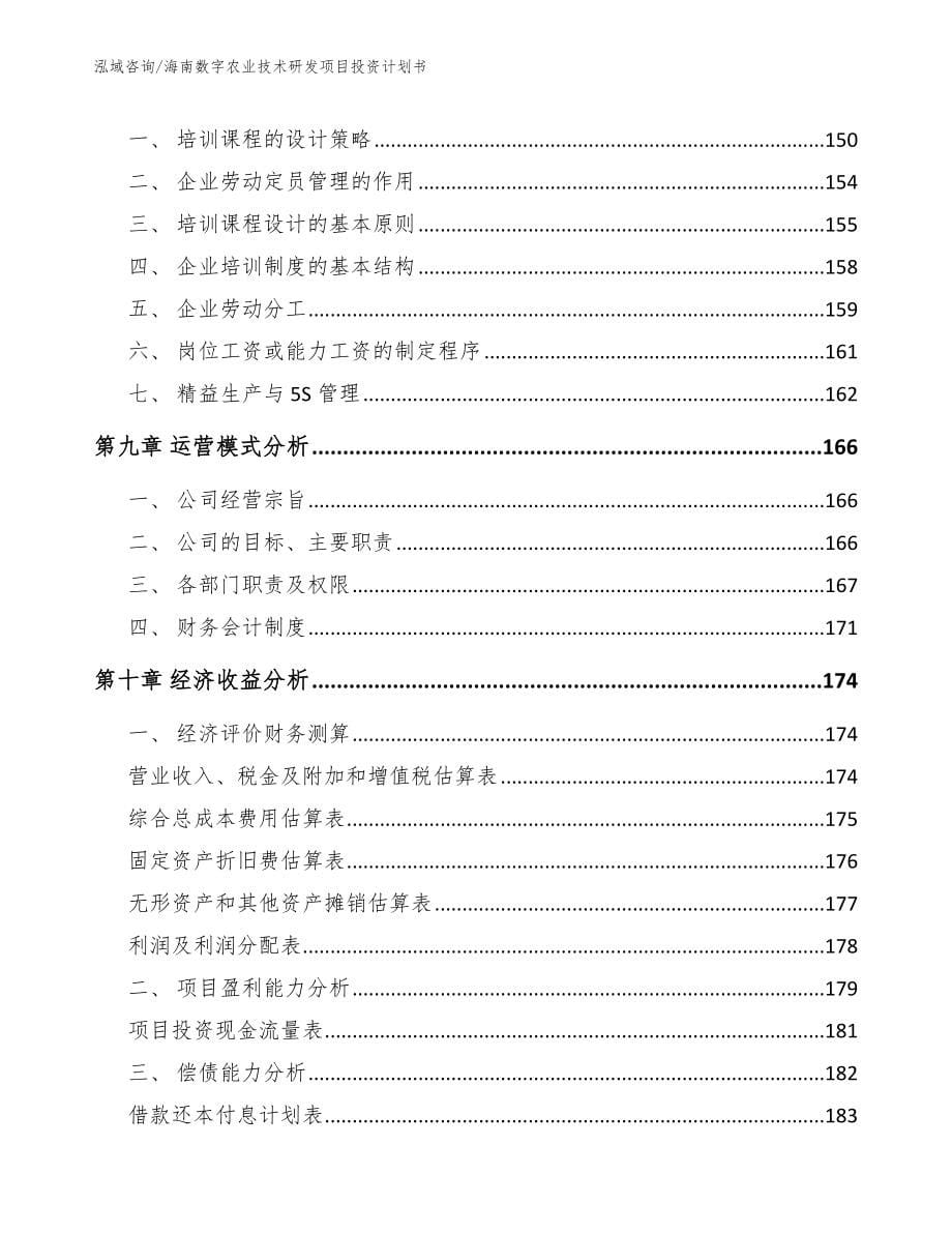 海南数字农业技术研发项目投资计划书_范文模板_第5页