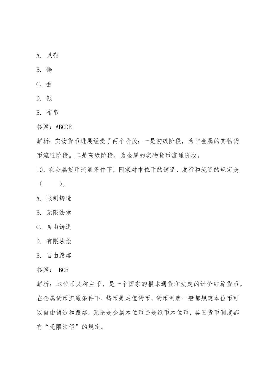 2022年经济师考试初级经济基础练习题-货币.docx_第5页