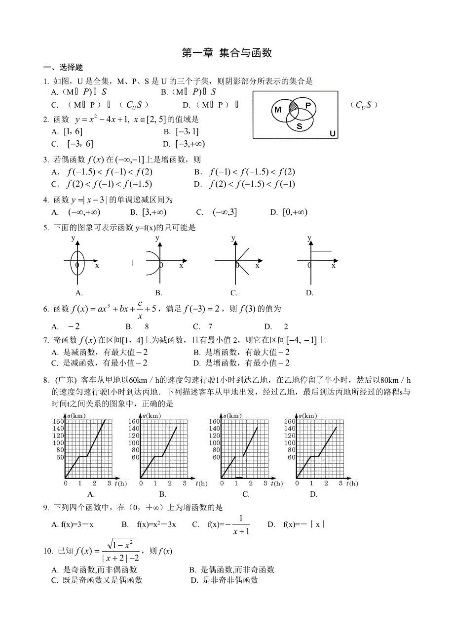 高一数学集合与函数测试题综合及答案_第1页