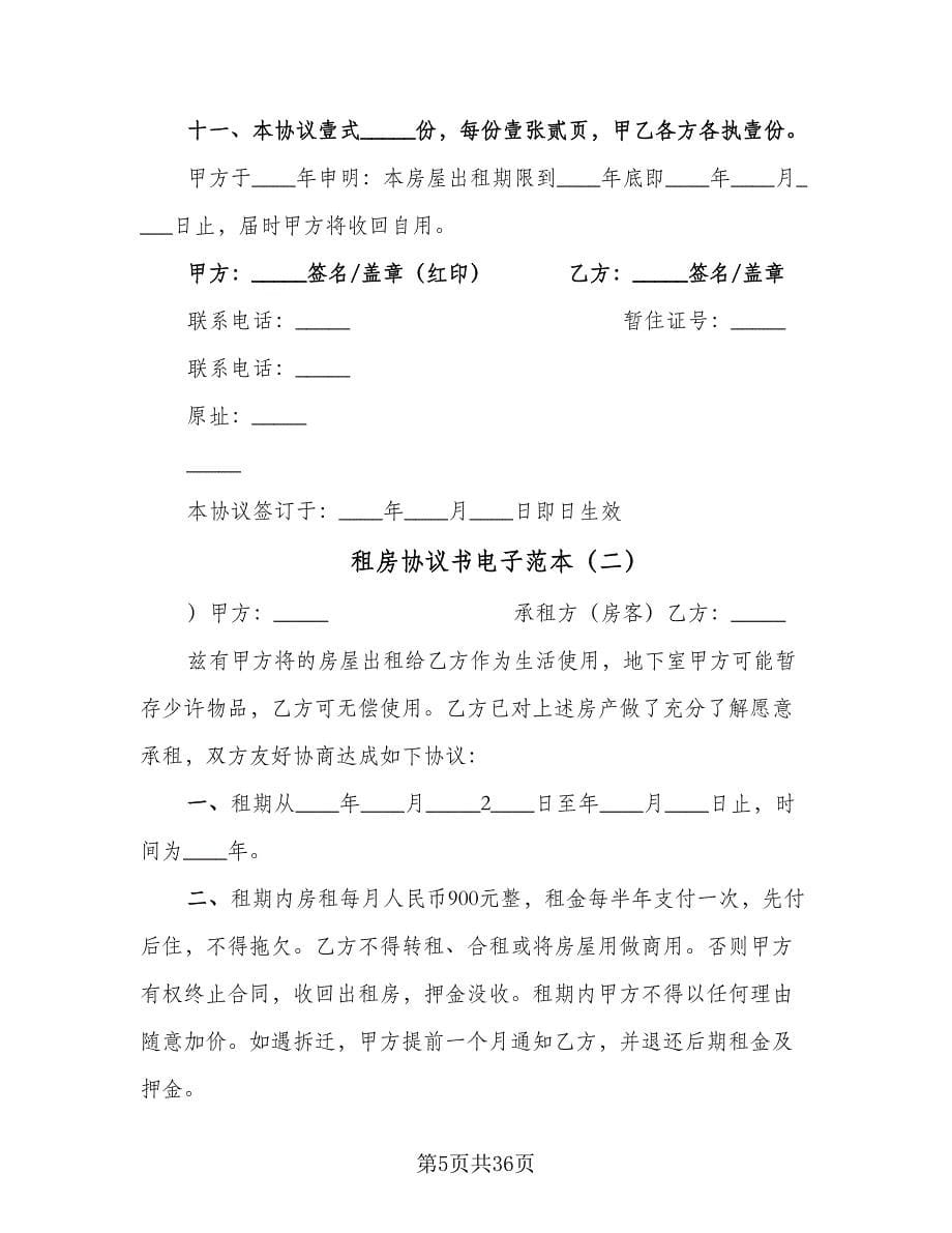 租房协议书电子范本（十篇）.doc_第5页