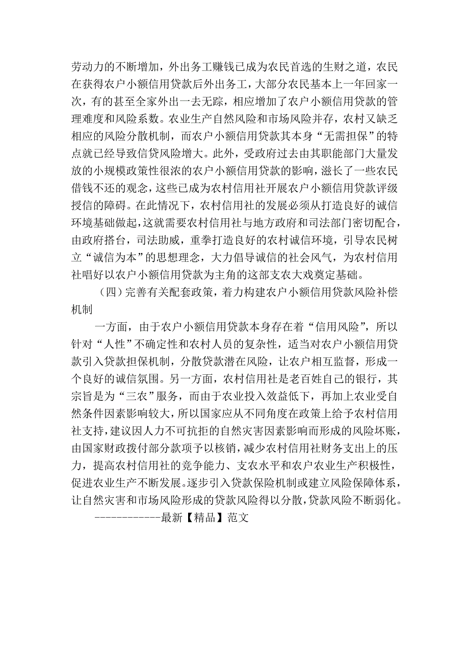 浅谈农村信用社小额农户信用贷款风险及防范措施_第4页