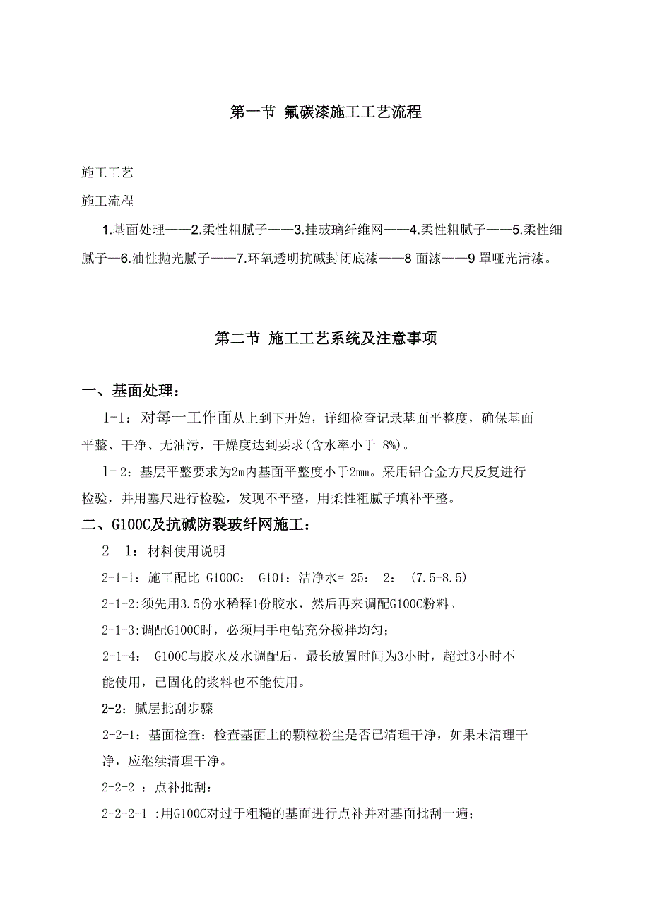 氟碳漆施工工艺及技术指标_第1页
