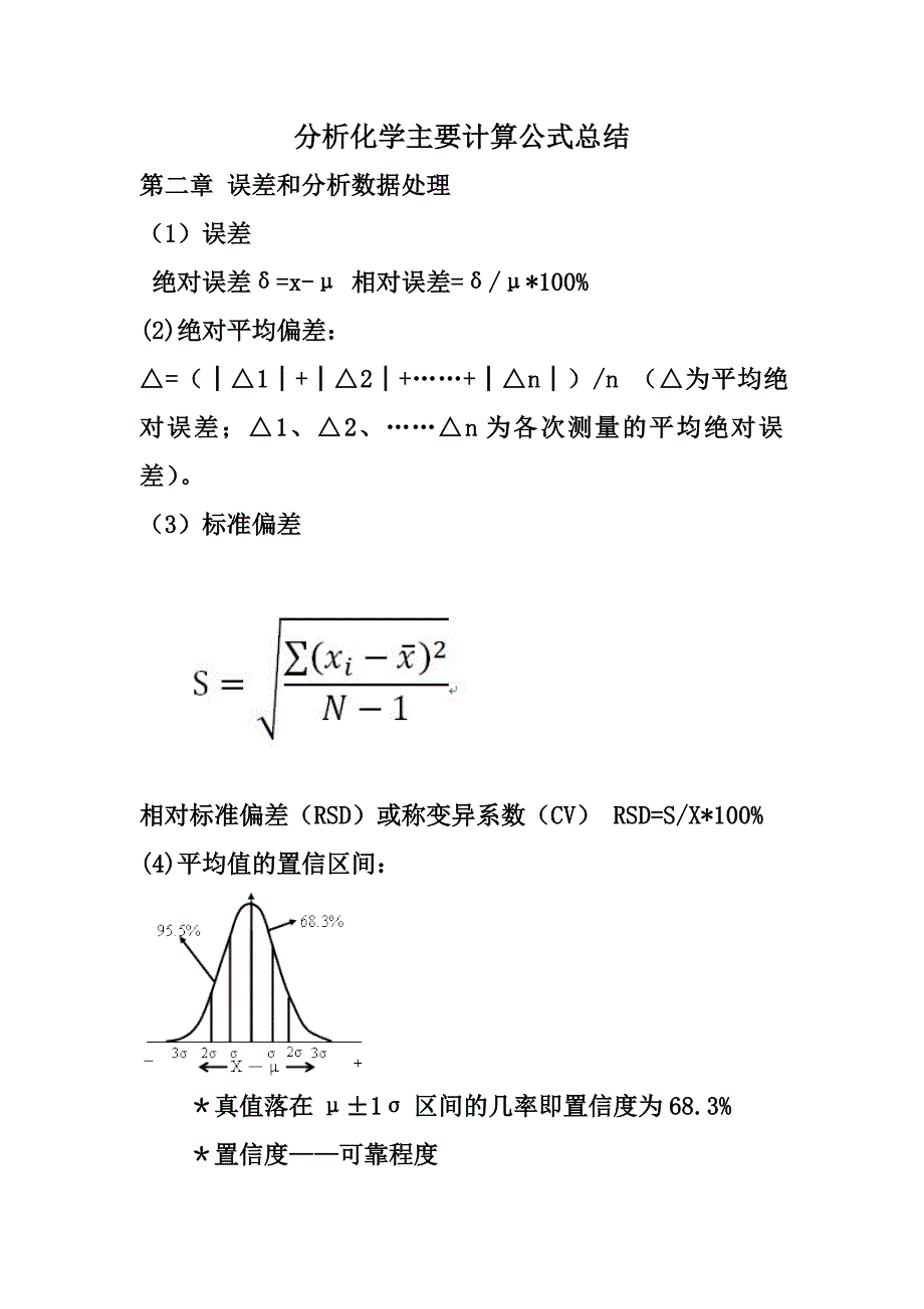 分析化学计算公式汇总.doc_第1页