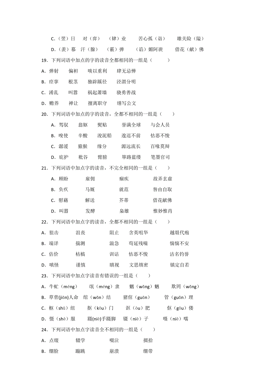 1下列词语中加点的字读音完全相同的一组是.doc_第4页