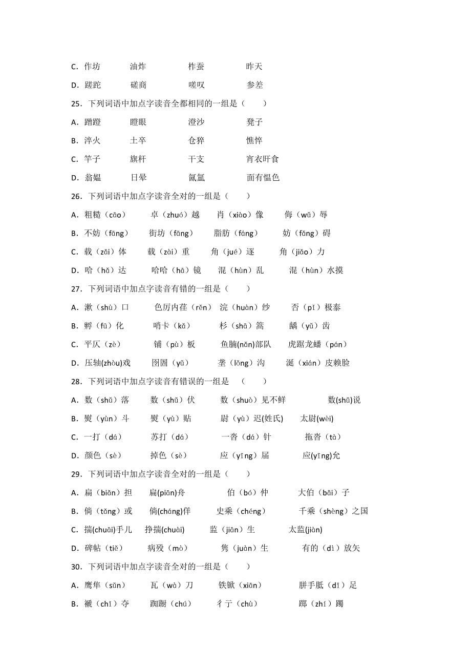 1下列词语中加点的字读音完全相同的一组是.doc_第5页