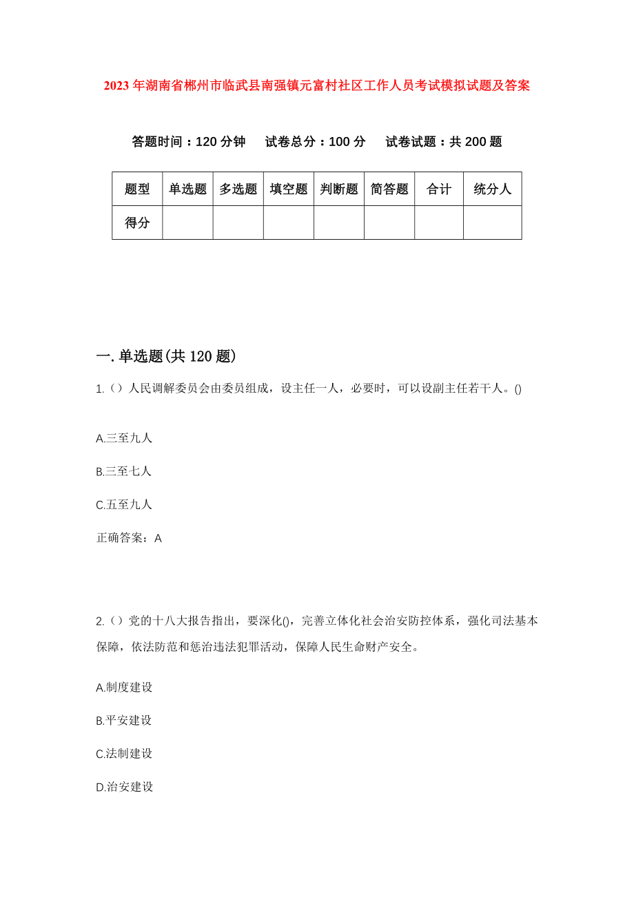 2023年湖南省郴州市临武县南强镇元富村社区工作人员考试模拟试题及答案_第1页