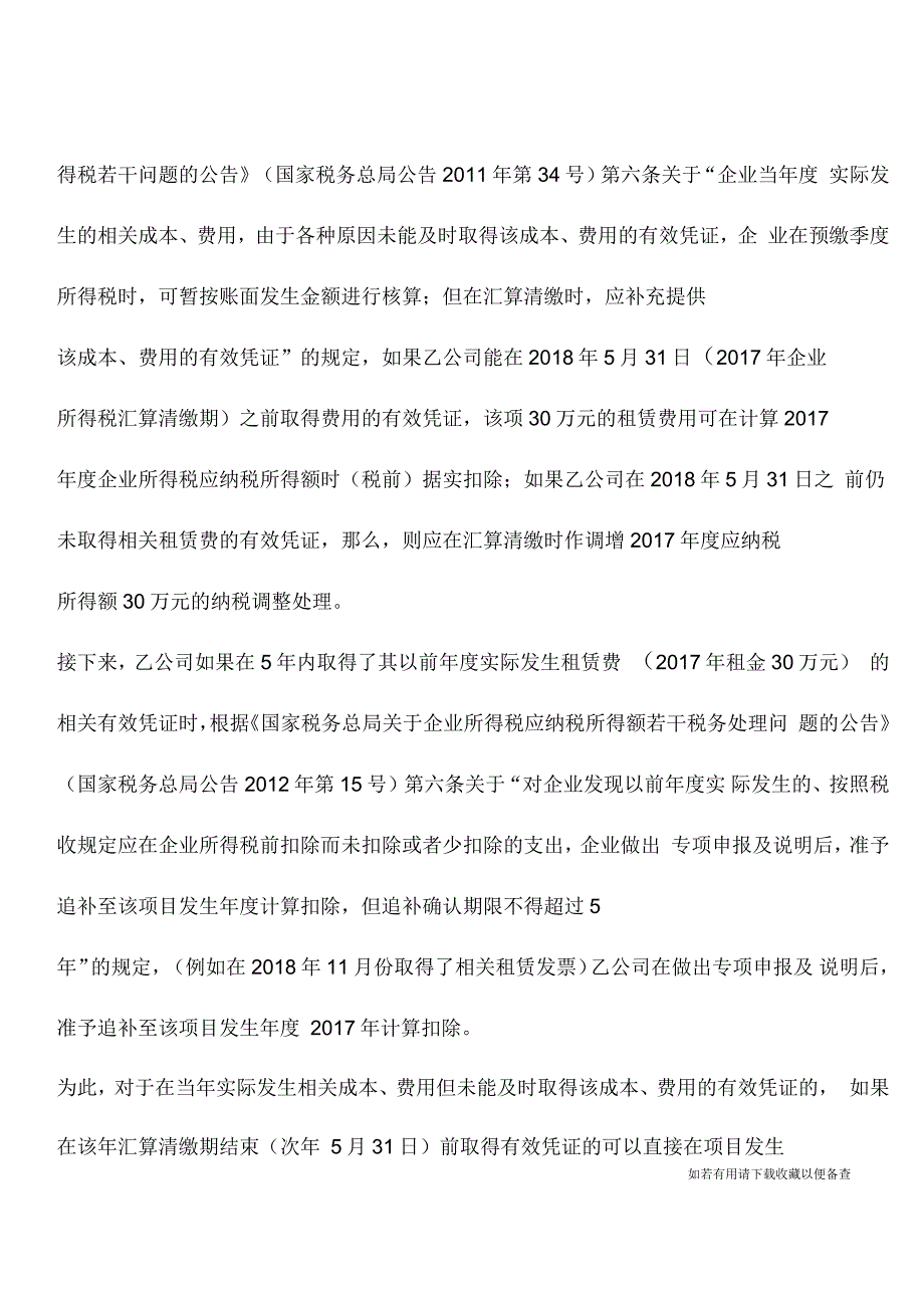 两类跨年度收入、支出事项的所得税处理_第3页